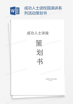 成功人士进校园演讲系列活动策划书