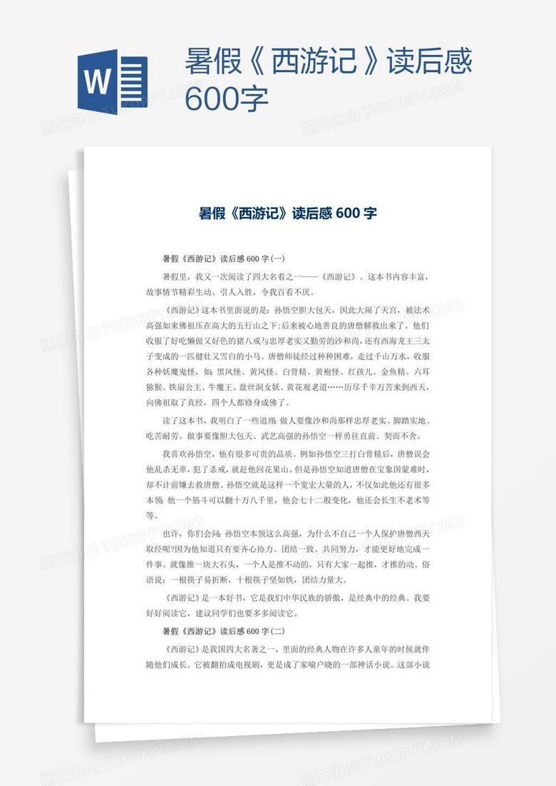 暑假《西游记》读后感600字