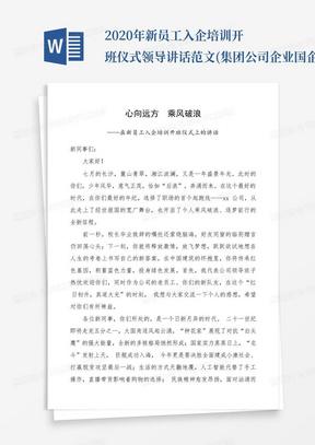 2020年新员工入企培训开班仪式领导讲话范文(集团公司企业国企入职培训...