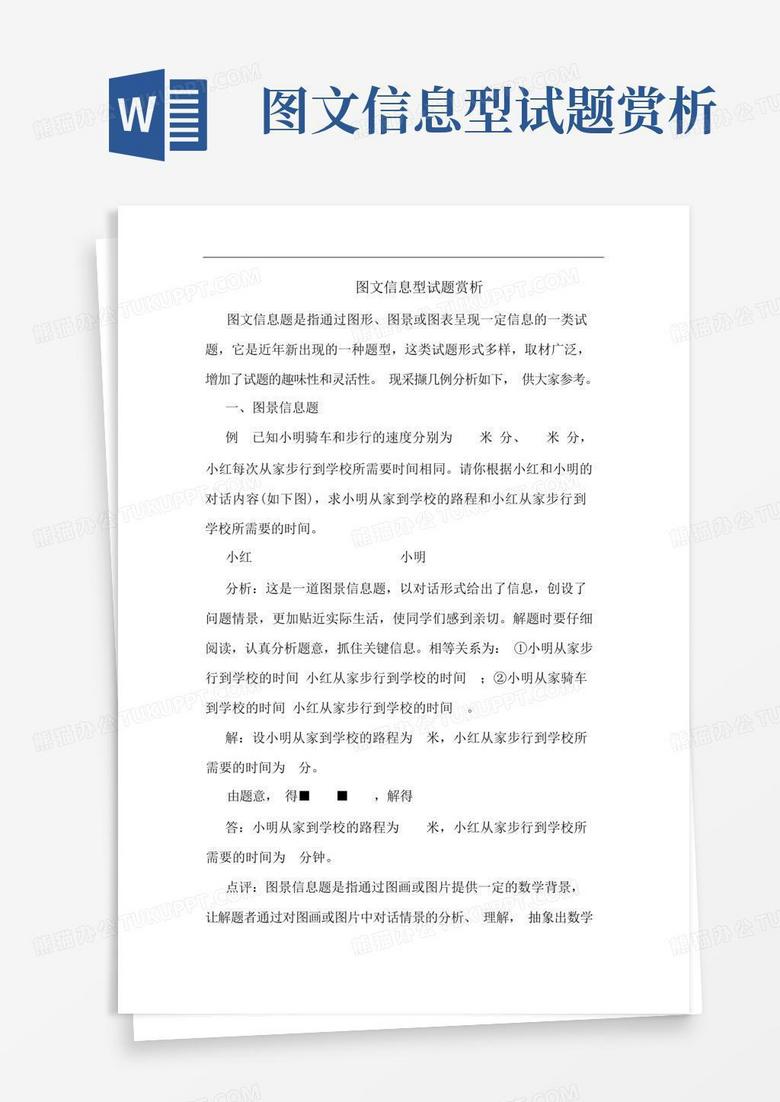 图文信息型试题赏析Word模板下载 编号qrrdneyn 熊猫办公