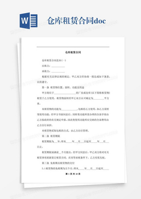 仓库租赁合同.docx