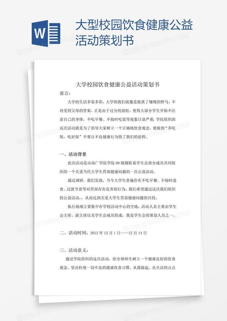 大型校园饮食健康公益活动策划书
