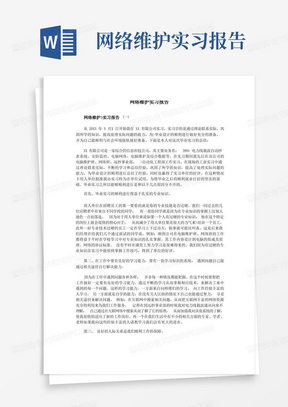 网络维护实习报告