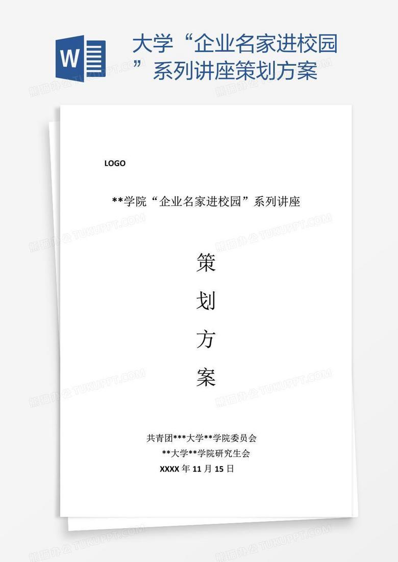 大学“企业名家进校园”系列讲座策划方案