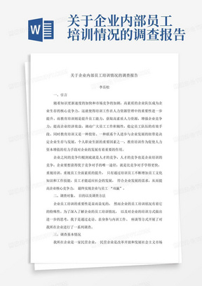 关于企业内部员工培训情况的调查报告