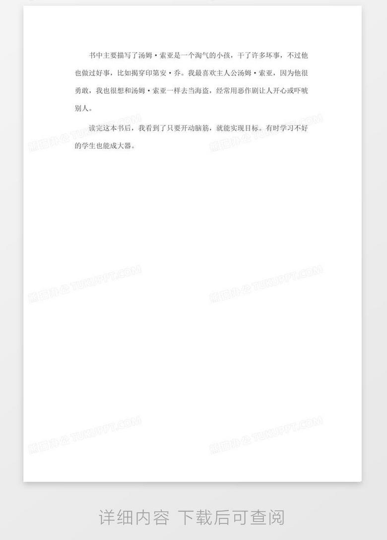 汤姆索亚历险记读后感100字作文word模板下载 作文 熊猫办公 汤姆索亚历险记读后感100字作文word模板下载 作文 熊猫办公