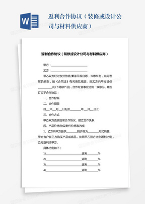 返利合作协议（装修或设计公司与材料供应商）