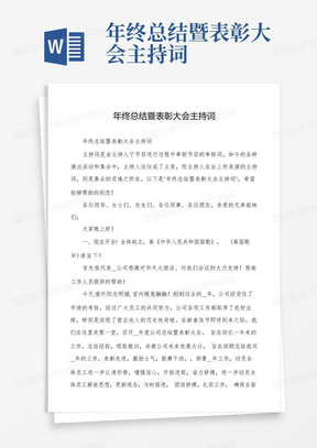 年终总结暨表彰大会主持词