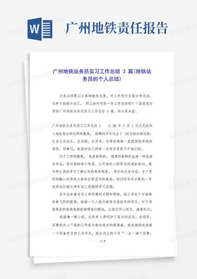 广州地铁站务员实习工作总结3篇(地铁站务员的个人总结)