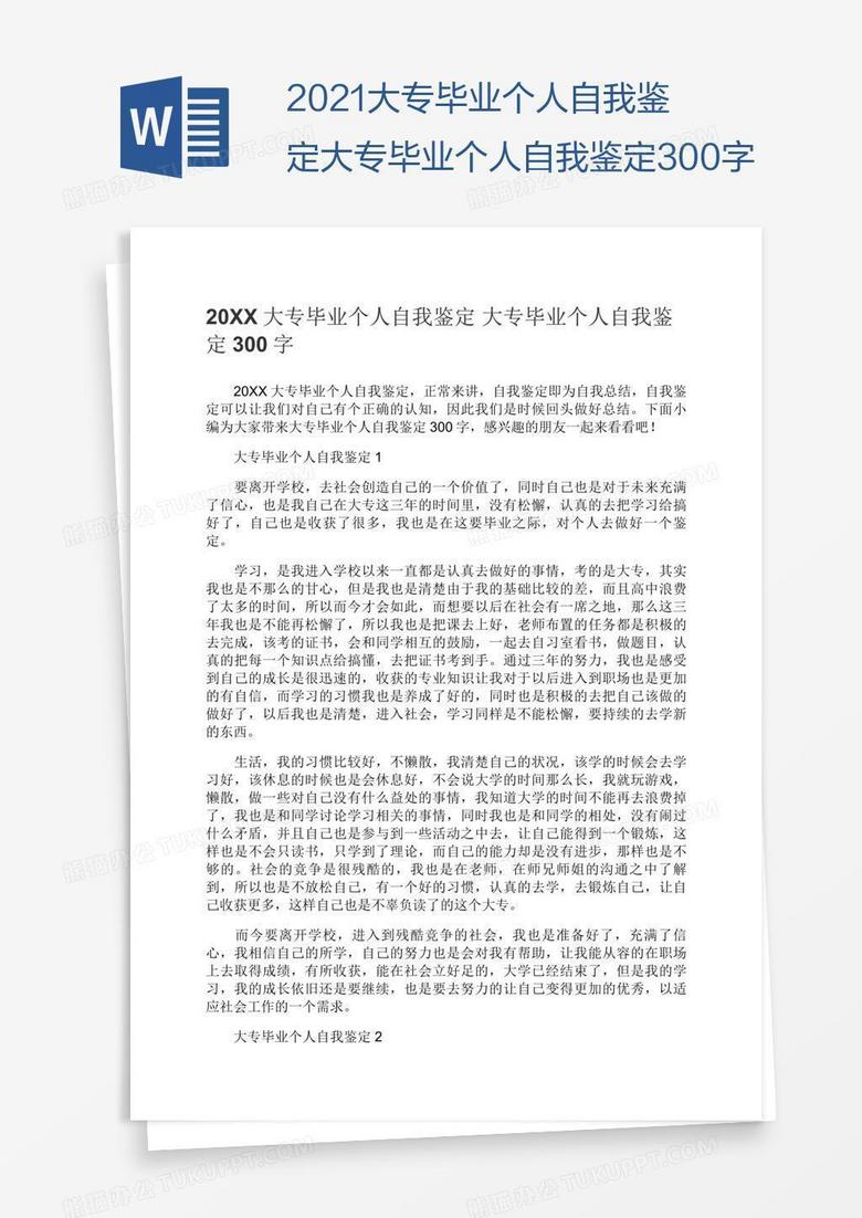 2021大专毕业个人自我鉴定大专毕业个人自我鉴定300字