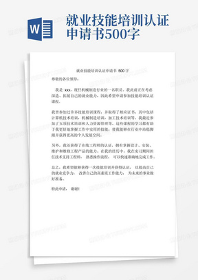 就业技能培训认证申请书500字