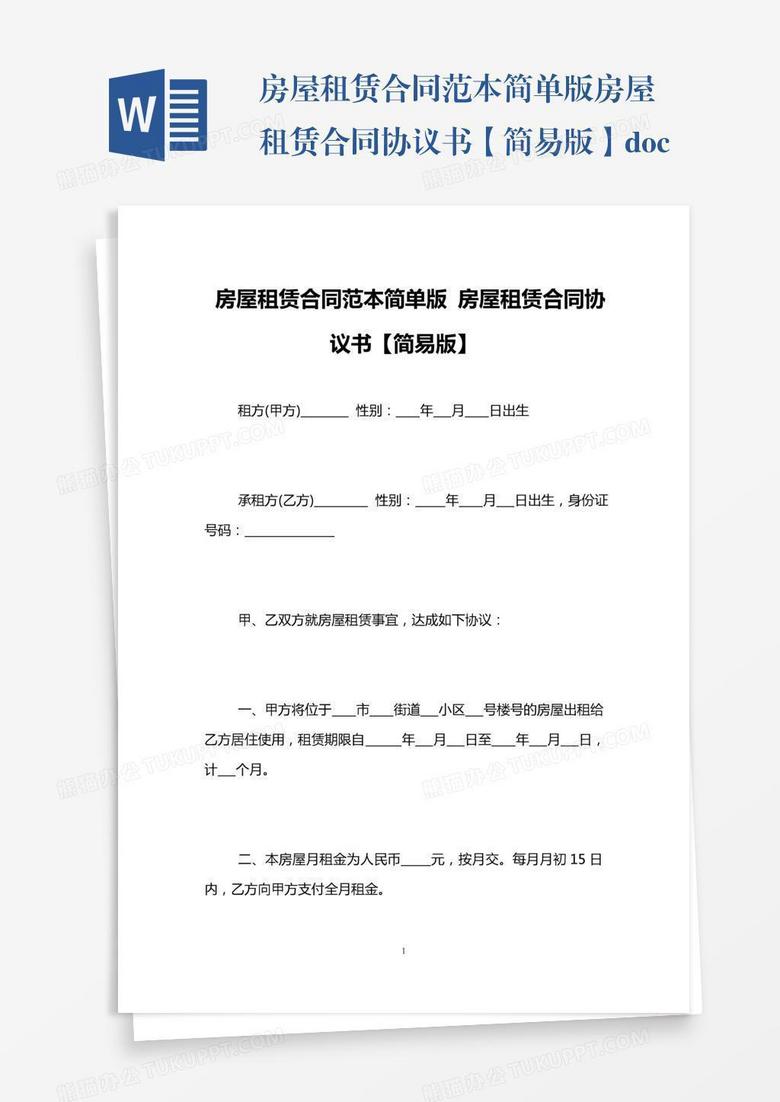 房屋租赁合同范本简单版房屋租赁合同协议书【简易版】.docWord模板下载_编号mvazpegj_熊猫办公 房屋租赁合同范本简单版房屋租赁合同协议书【简易版】.Docword模板下载_编号Mvazpegj_熊猫办公