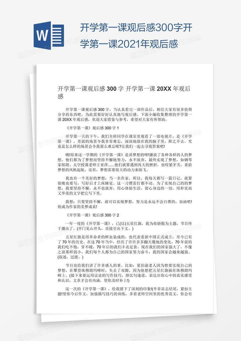 开学第一课观后感300字开学第一课2021年观后感