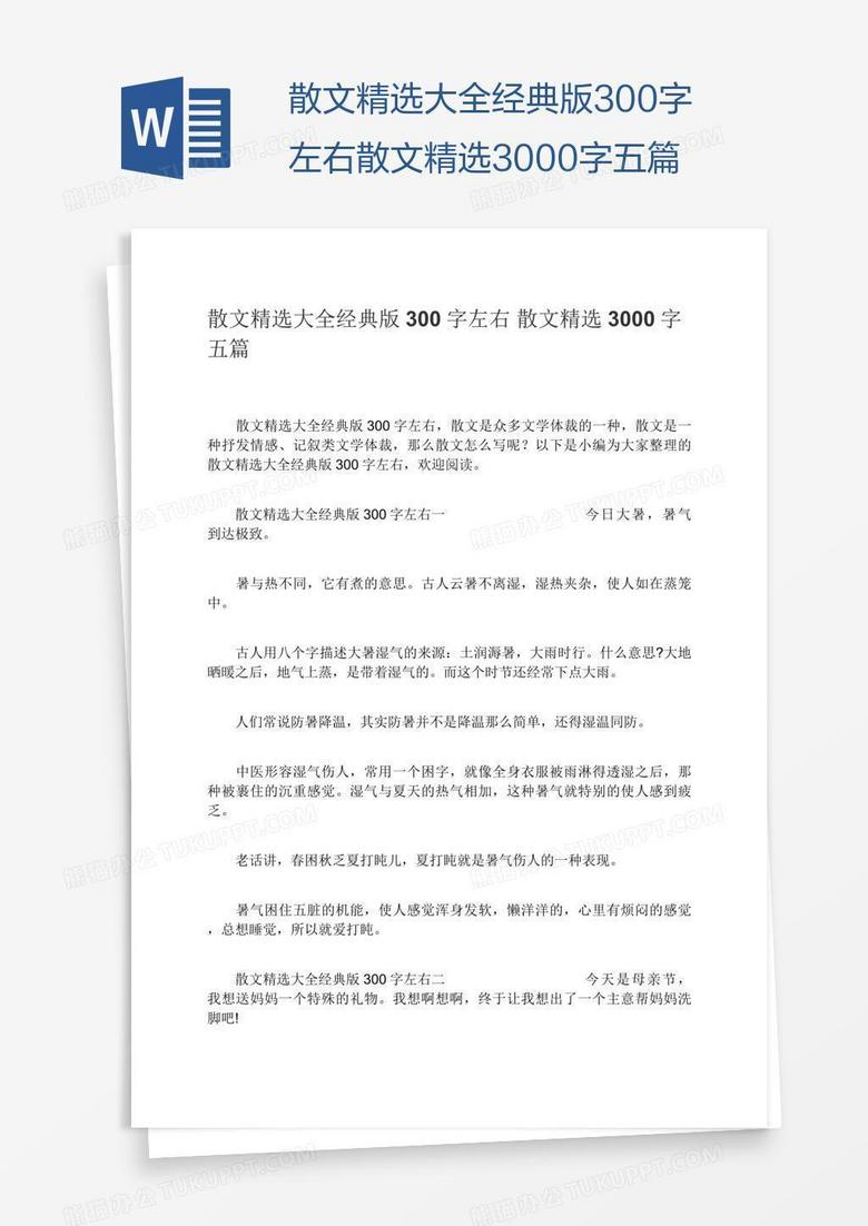 散文精选大全经典版300字左右散文精选3000字五篇