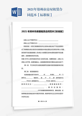 2021年郑州市房屋租赁合同范本【标准版】