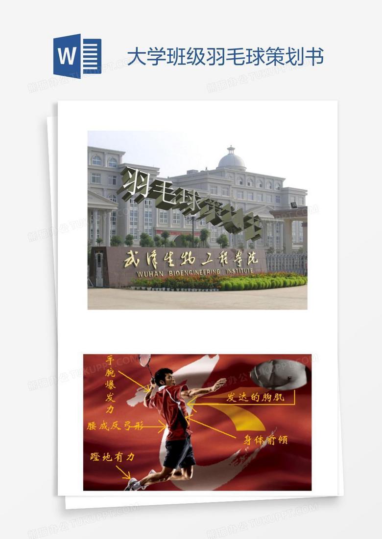 大学班级羽毛球策划书
