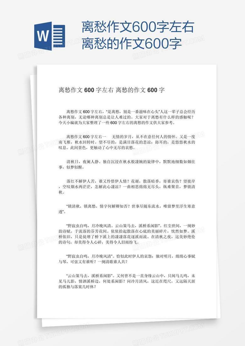 离愁作文600字左右离愁的作文600字word模板下载 熊猫办公