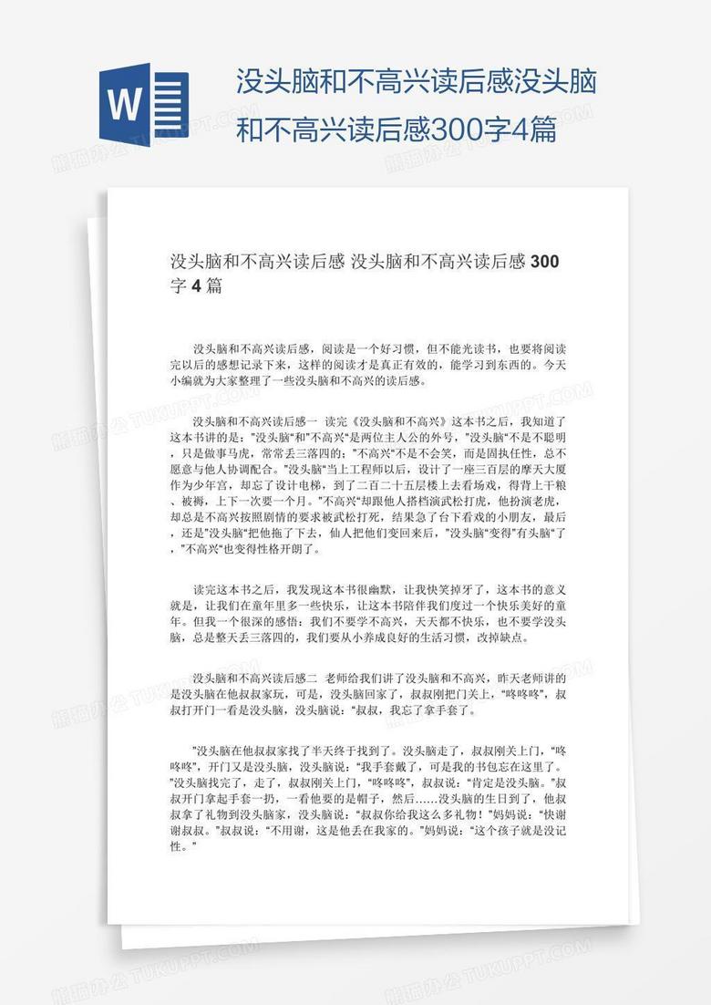 没头脑和不高兴读后感没头脑和不高兴读后感300字4篇