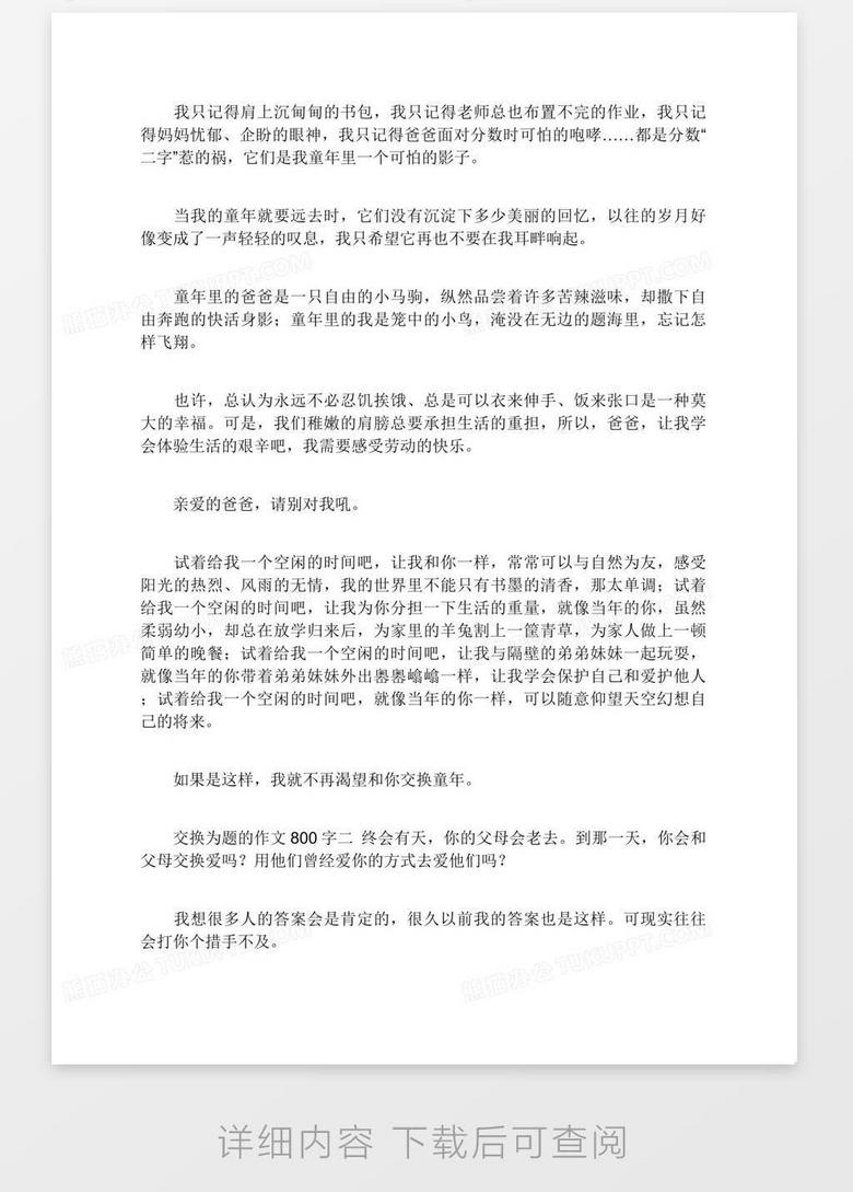 交换为题的作文800字关于交换的作文800字word模板下载 熊猫办公