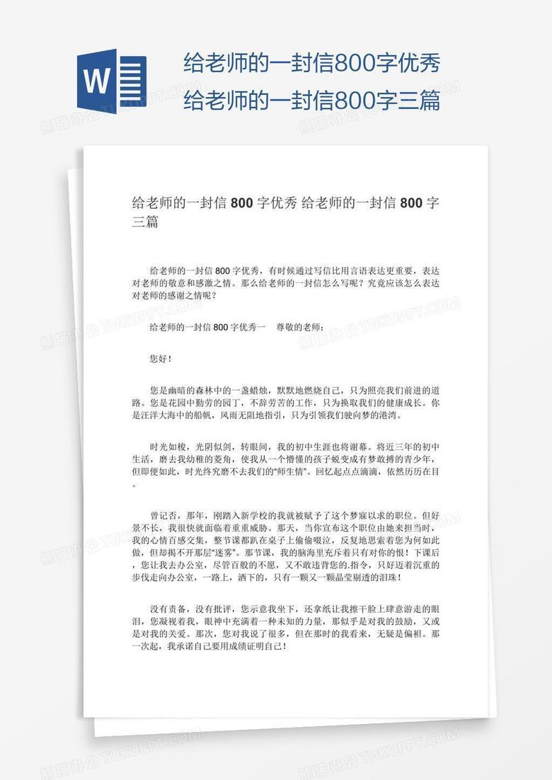 给老师的一封信800字优秀给老师的一封信800字三篇