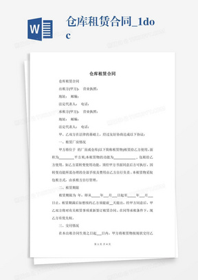 仓库租赁合同_1.docx