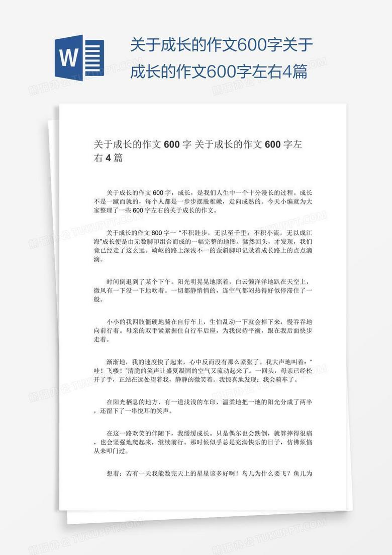 关于成长的作文600字关于成长的作文600字左右4篇