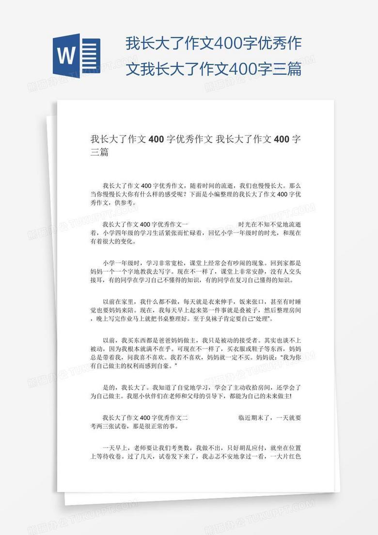 我长大了作文400字优秀作文我长大了作文400字三篇