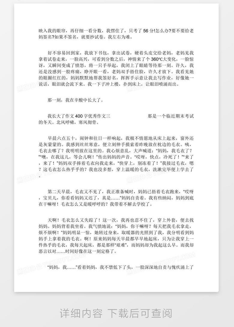 我长大了作文400字优秀作文我长大了作文400字三篇word模板下载 作文 熊猫办公