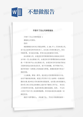 不想干了怎么写辞职报告