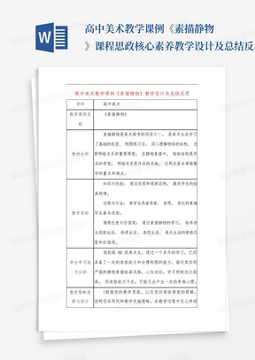 高中美术教学课例《素描静物》课程思政核心素养教学设计及总结反思