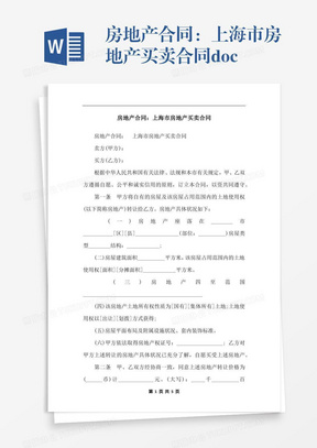 房地产合同：上海市房地产买卖合同.docx