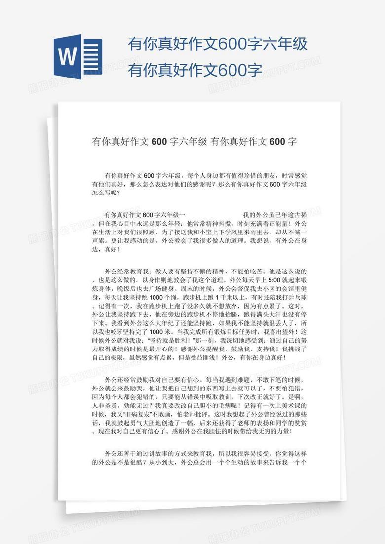 有你真好作文600字六年级有你真好作文600字