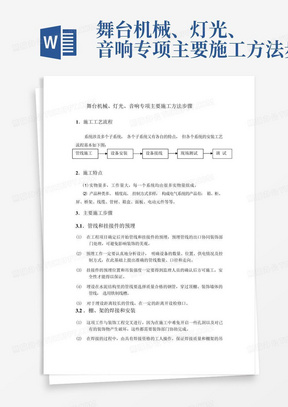 舞台机械、灯光、音响专项主要施工方法步骤