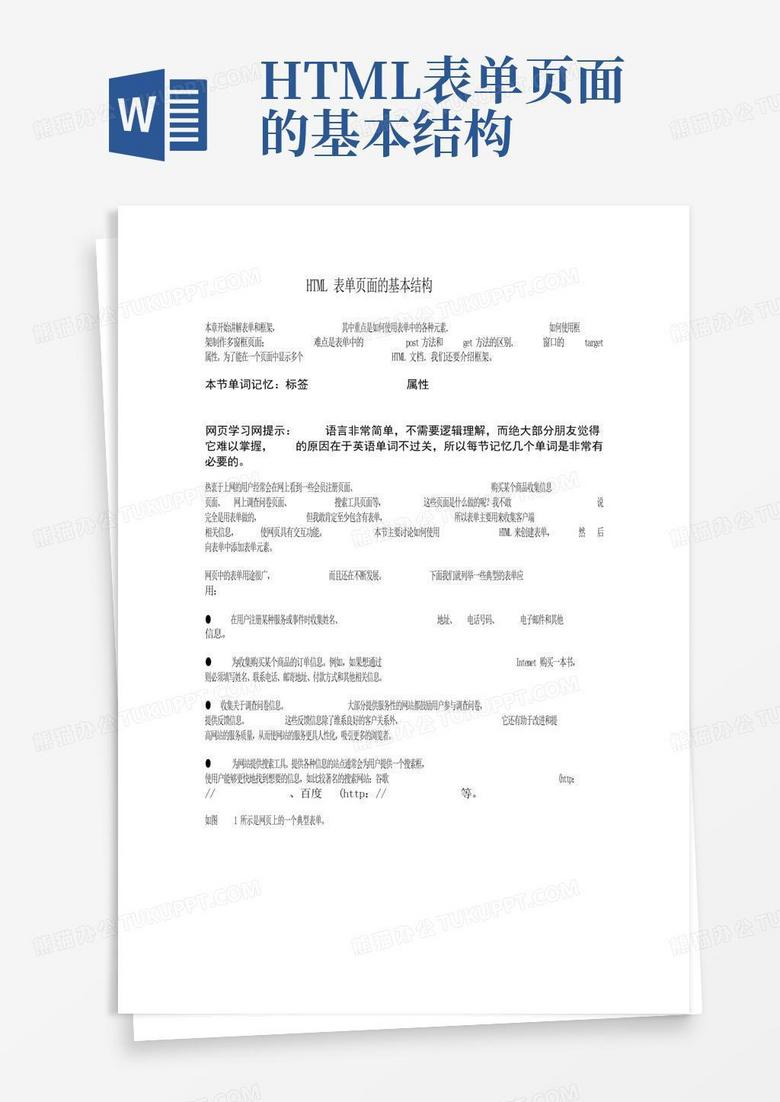 html表单页面的基本结构Word模板下载_编号qbadbpbb_熊猫办公