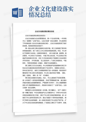 企业文化建设落实情况总结