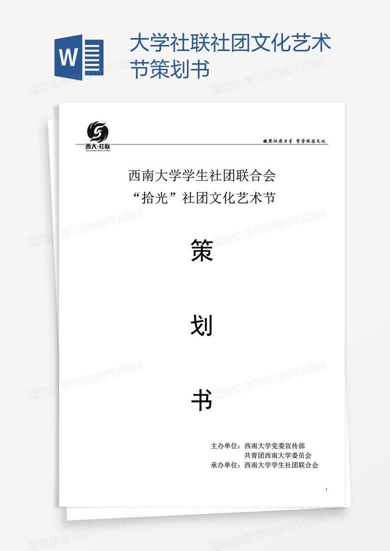 大学社联社团文化艺术节策划书