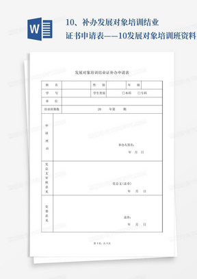 10、补办发展对象培训结业证书申请表——10发展对象培训班资料文档