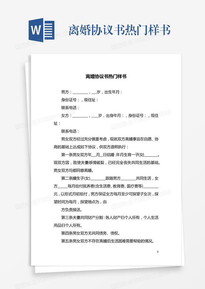word模板 协议书 离婚协议书热门样书收藏