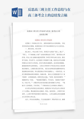 反思高三班主任工作总结与在高三备考会上的总结发言稿