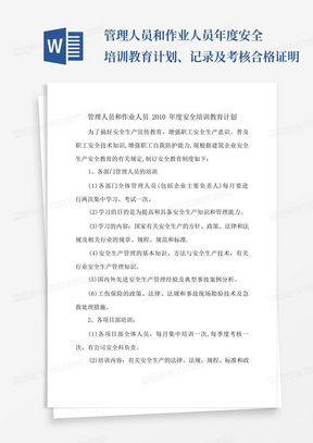 管理人员和作业人员年度安全培训教育计划、记录及考核合格证明