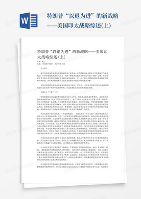 特朗普“以退为进”的新战略——美国印太战略综述(上)