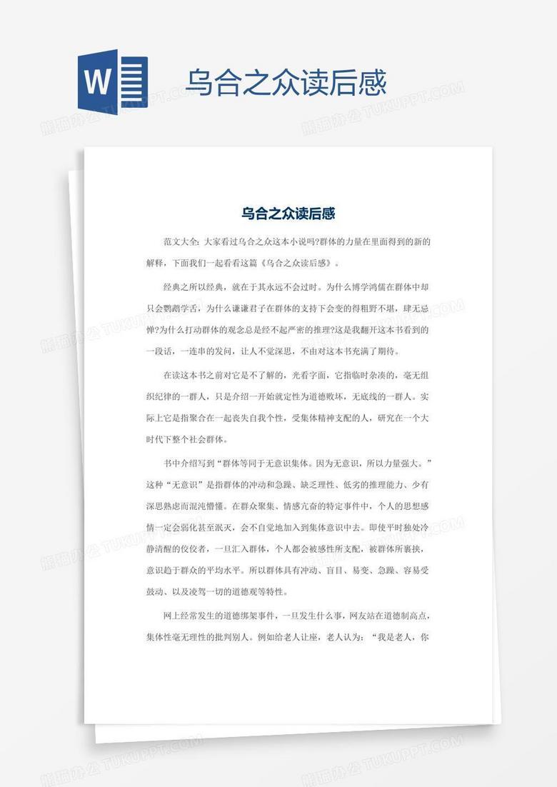 乌合之众读后感