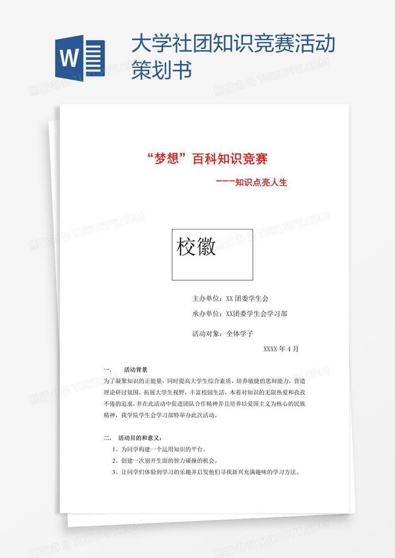 大学社团知识竞赛活动策划书