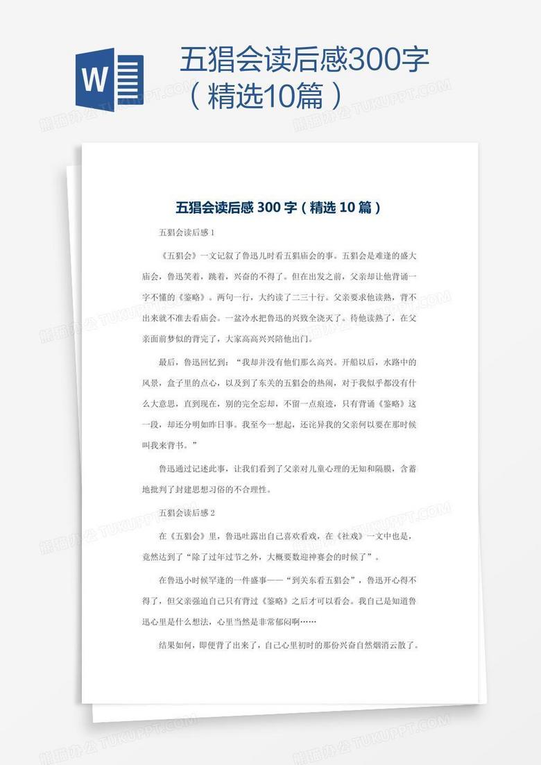 五猖会读后感300字（精选10篇）