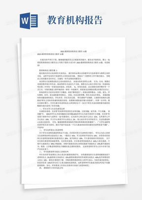 2023最新教育机构实习报告8篇