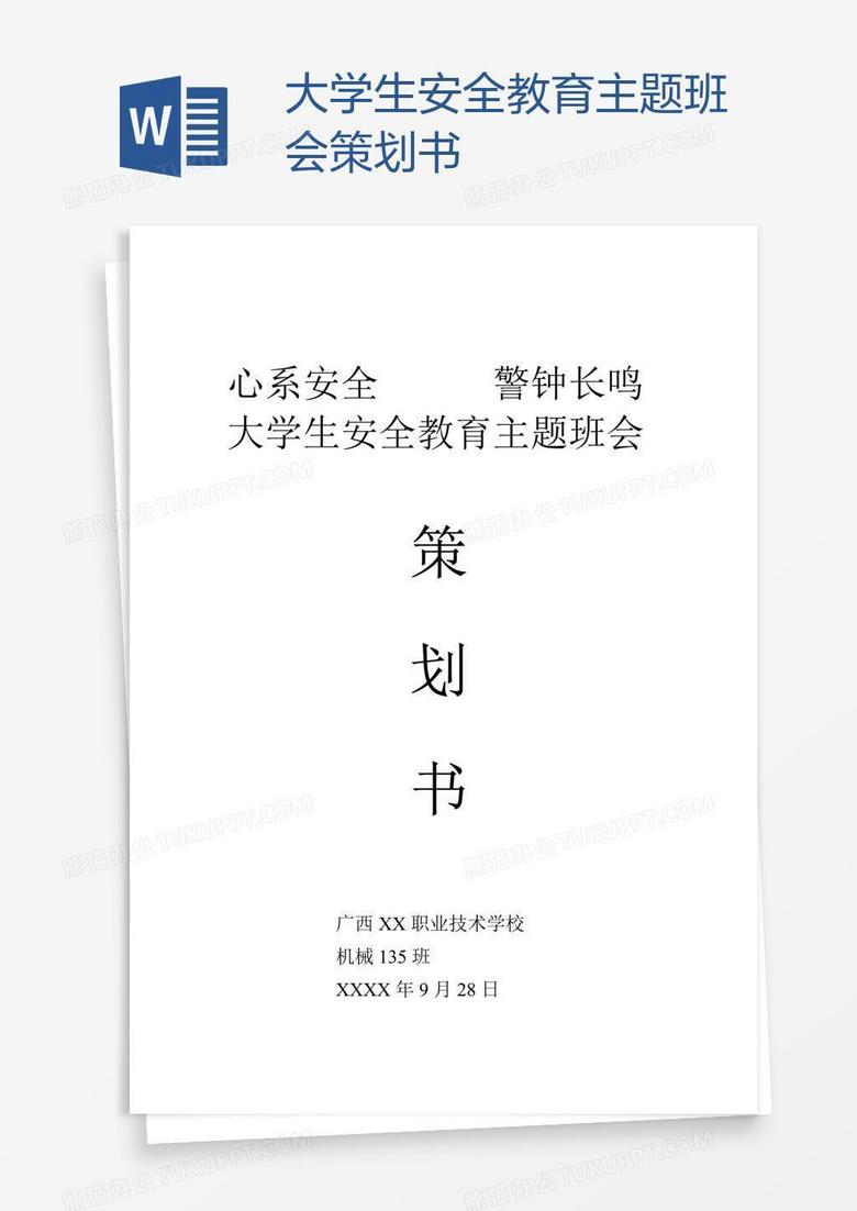 大学生安全教育主题班会策划书