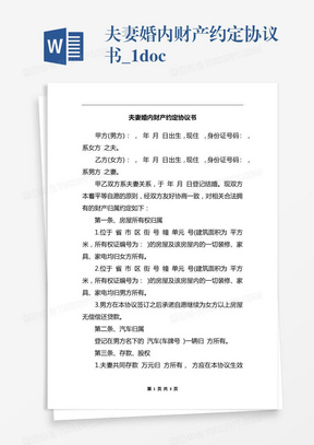 夫妻婚内财产约定协议书_1.docx