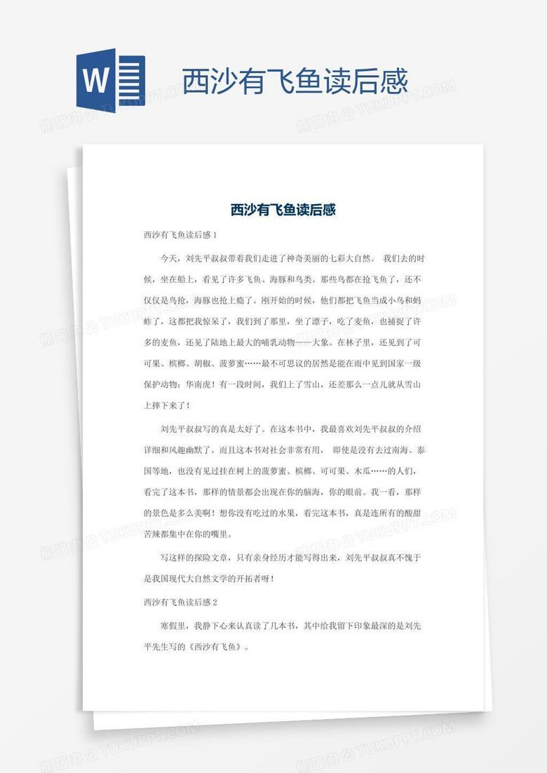 西沙有飞鱼读后感