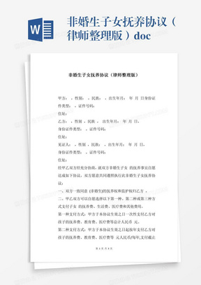 非婚生子女抚养协议（律师整理版）.docx