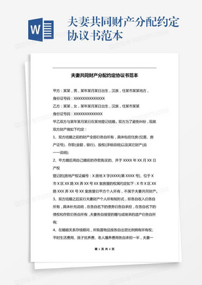 夫妻共同财产分配约定协议书范本